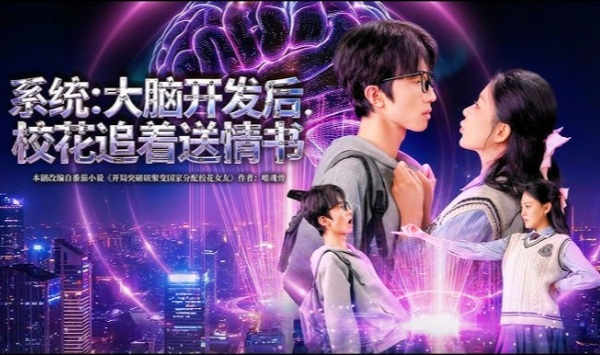 系统大脑开发后，校花追着送情书