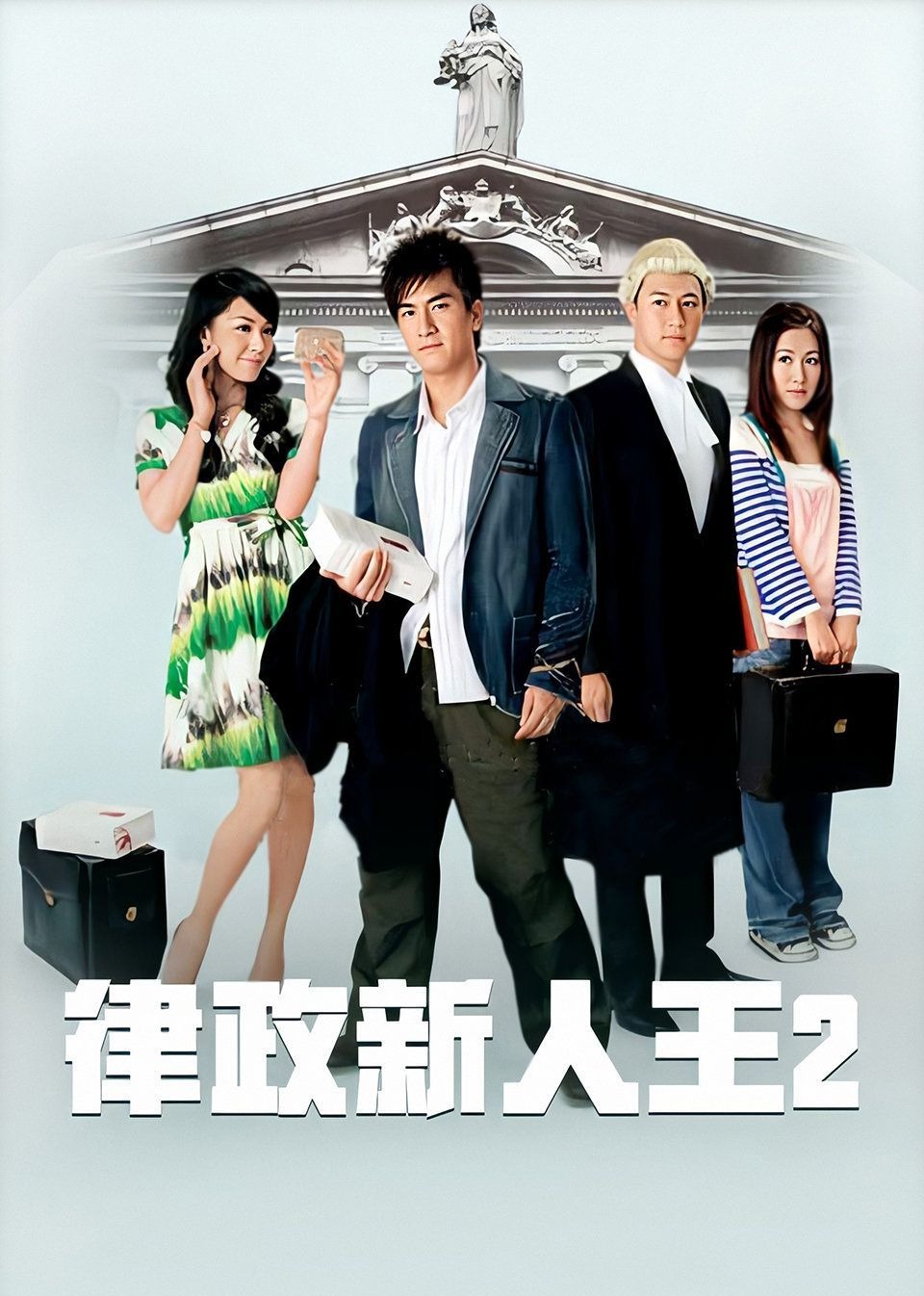 律政新人王II普通话