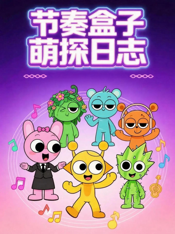 节奏盒子萌探日语志