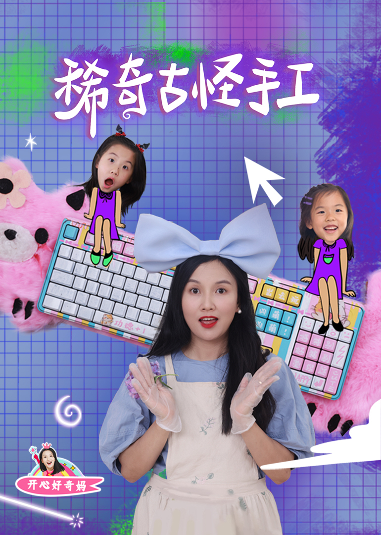 开心好奇妈之稀奇古怪手工