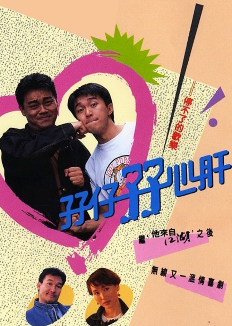 孖仔孖心肝普通话