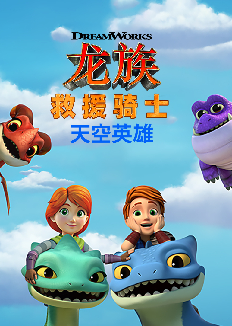 龙族救援骑士天空英语雄第1季英语文