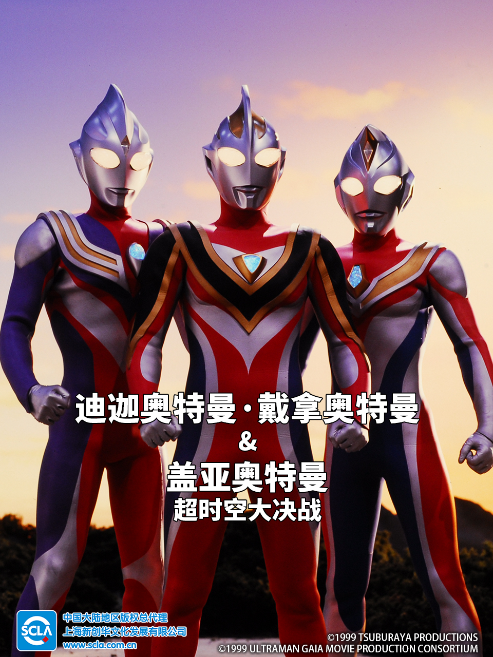 迪迦奥特曼戴拿奥特曼&amp;amp;amp;amp;amp;盖亚奥特曼超时空大决战