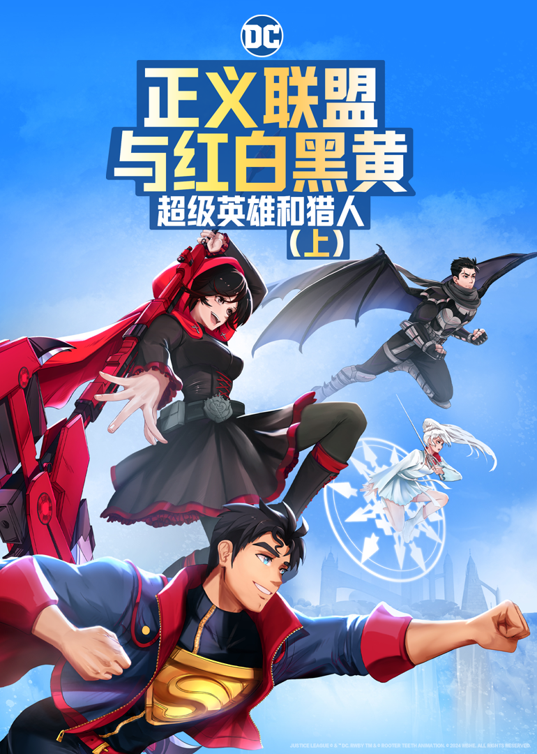 正义联盟与红白黑黄超级英语雄和猎人上