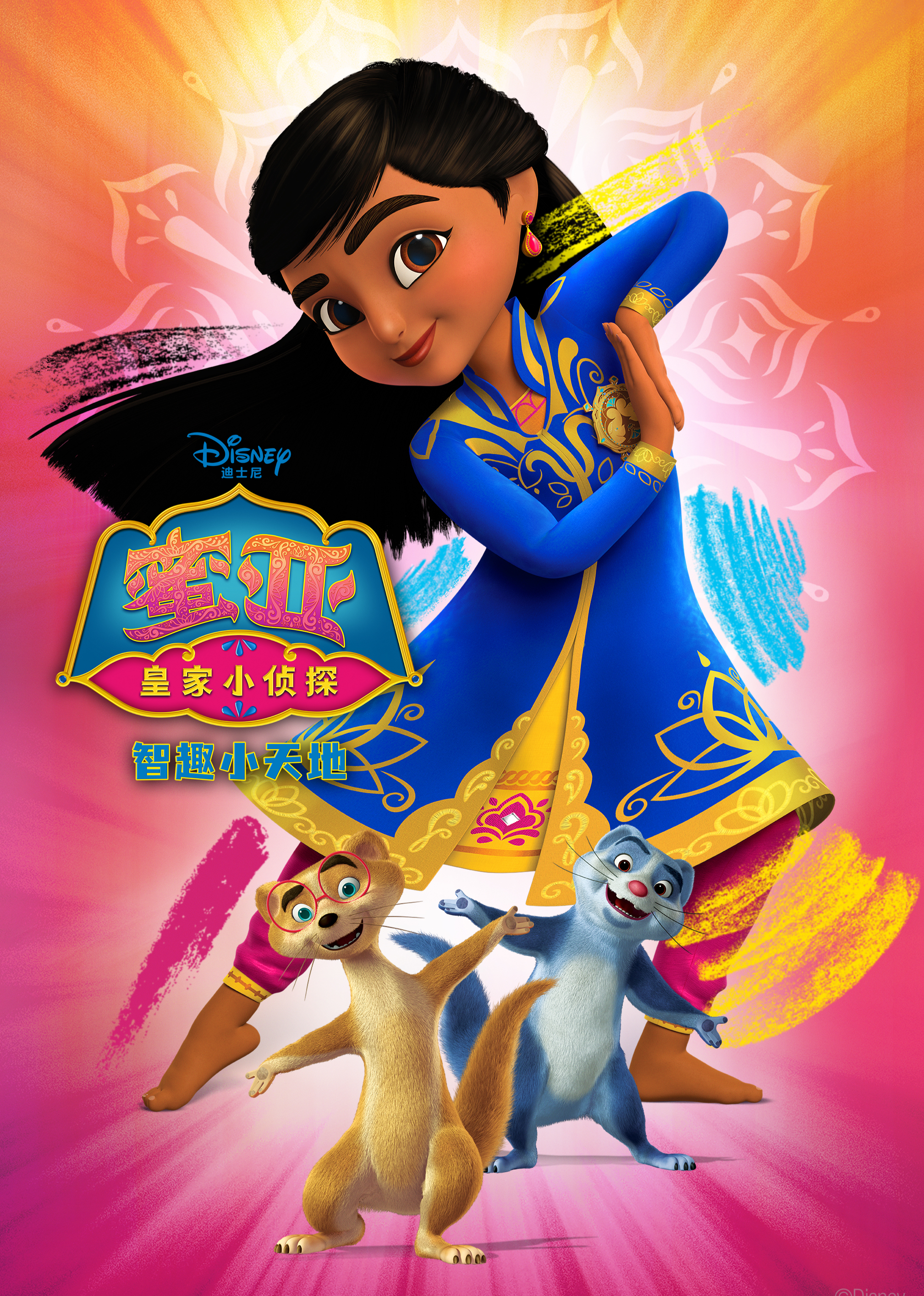 皇家小侦探蜜亚智趣小天地英语文