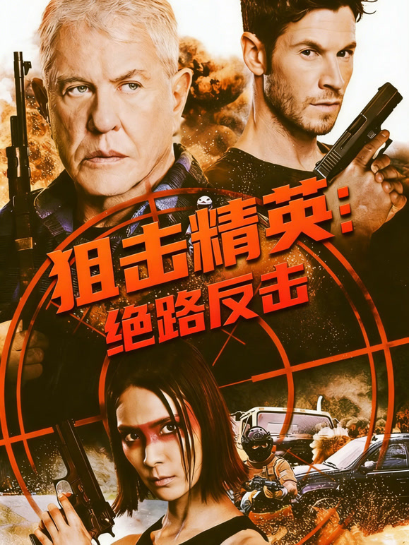 狙击精英语绝路反击普通话