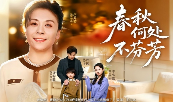 春秋何处不芬芳