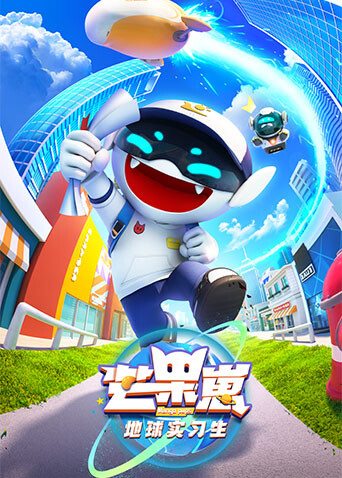 芒果崽地球实习生