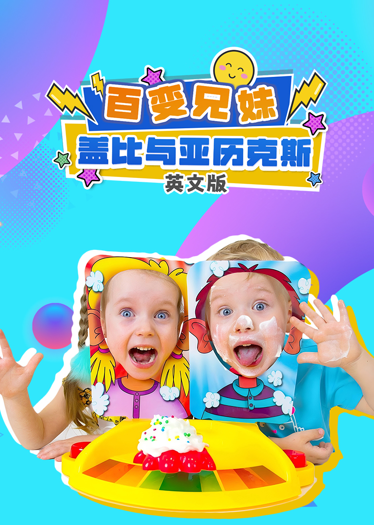 百变兄妹盖比与亚历克斯英语文