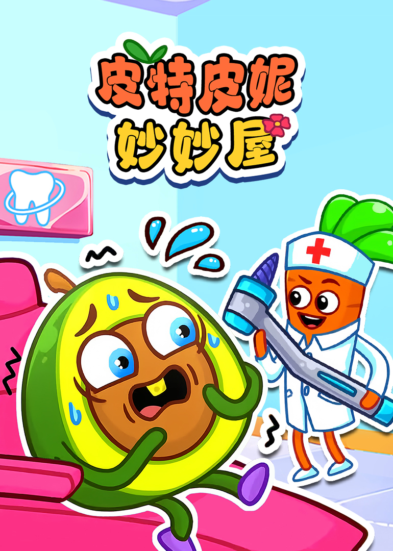 皮特皮妮妙妙屋