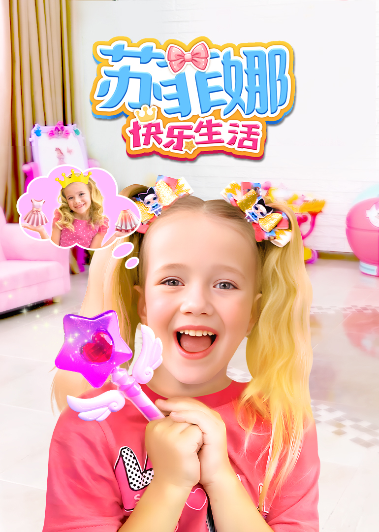 苏菲娜快乐生活