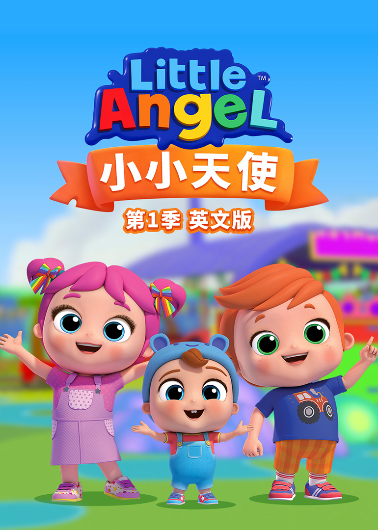 小小天使第1季英语文