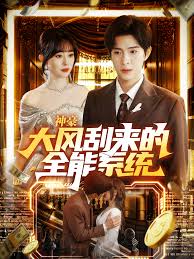 神豪大风刮来的全能系统