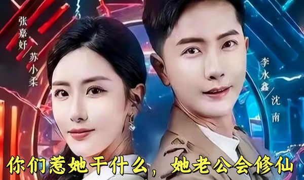 你们惹她干什么，她老公会修仙