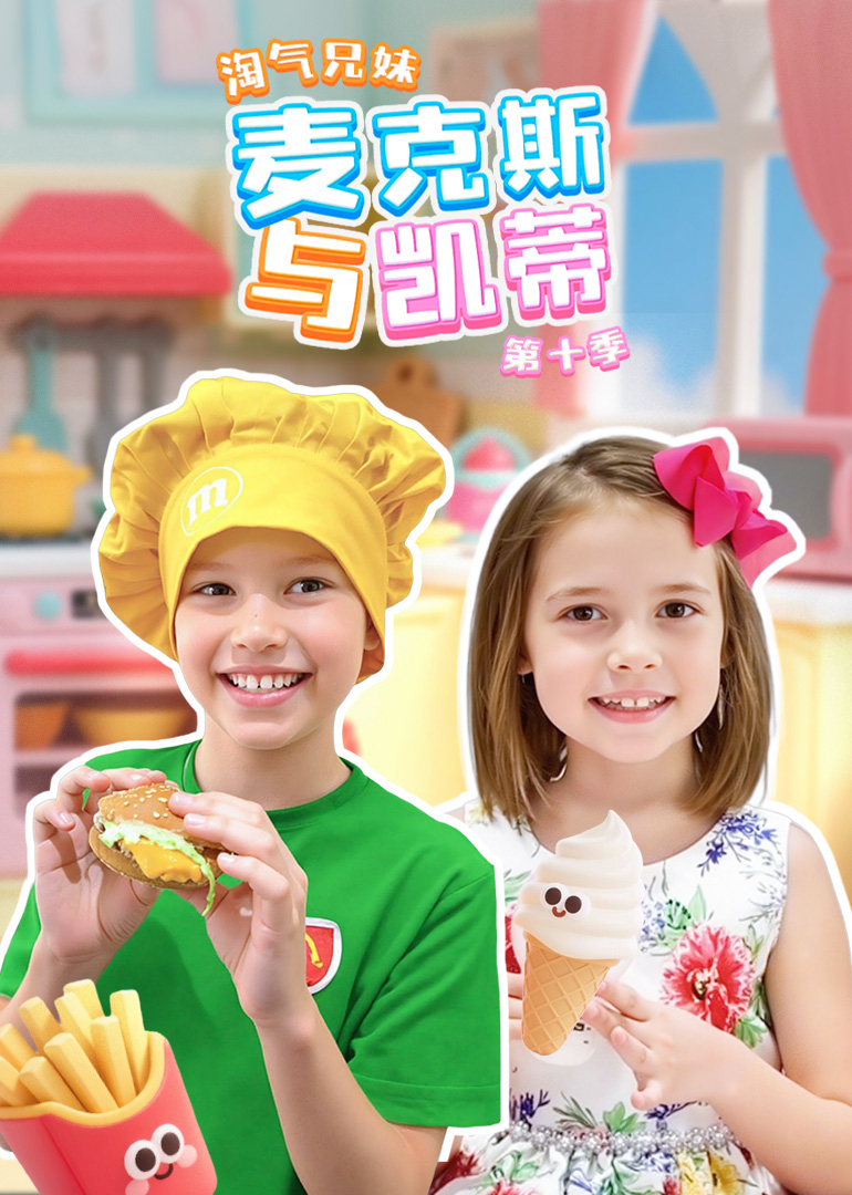 淘气兄妹麦克斯与凯蒂第10季