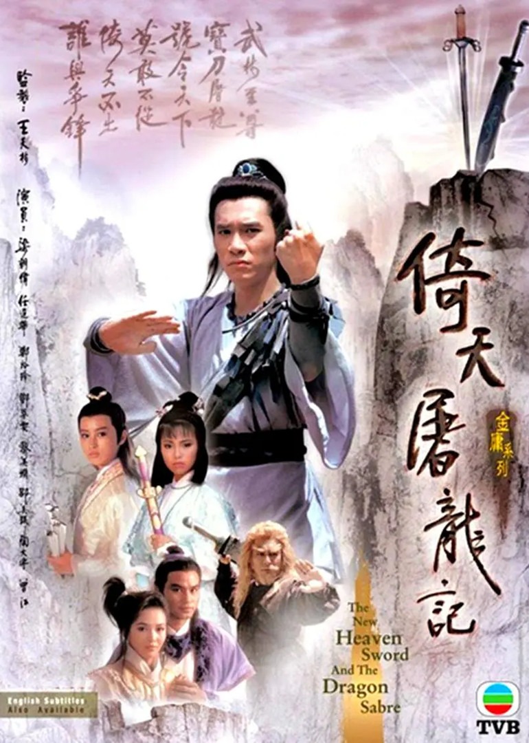 倚天屠龙记86版普通话