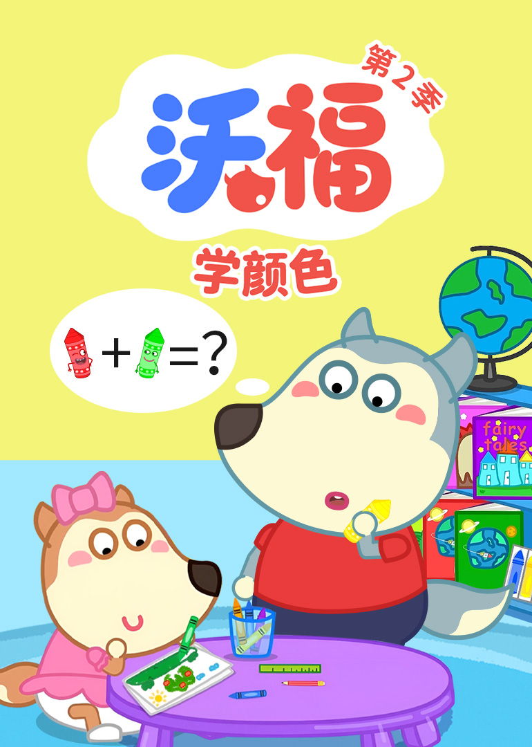 沃福学颜色第2季