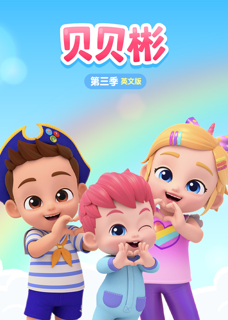 贝贝彬第3季英语文
