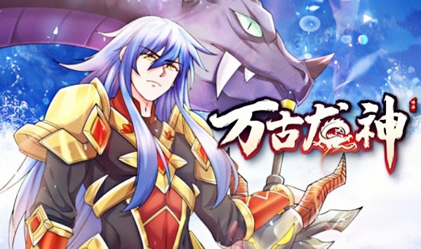 万古龙神第1季