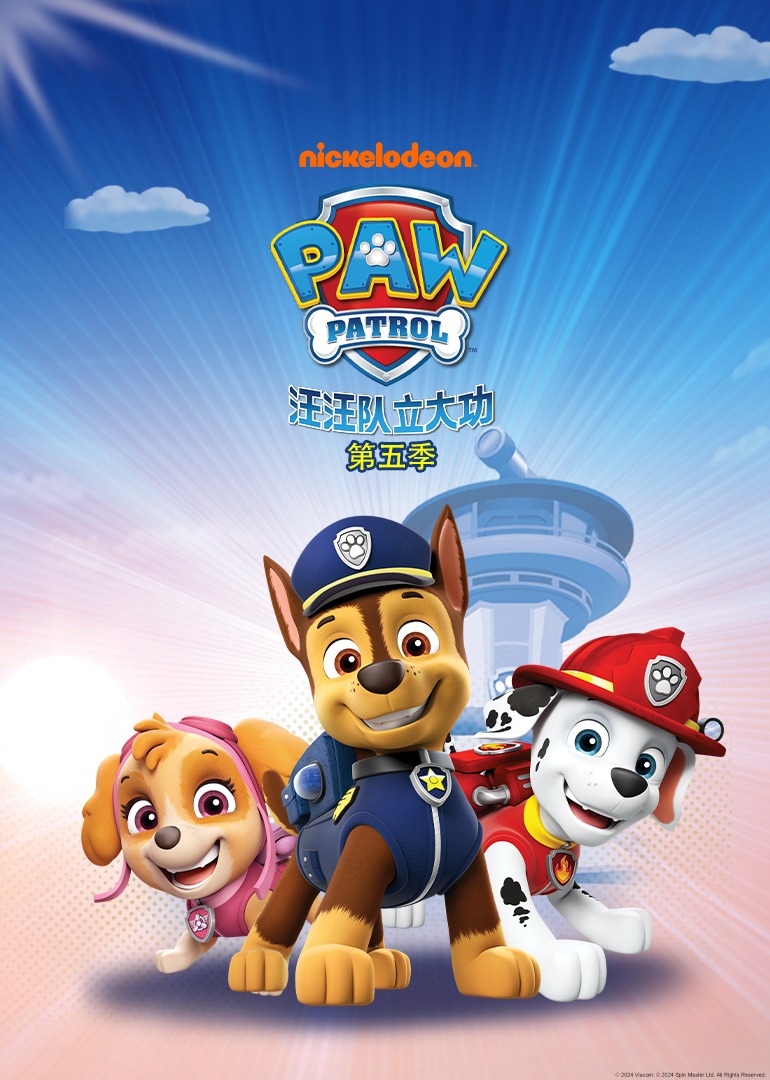 汪汪队立大功第5季普通话