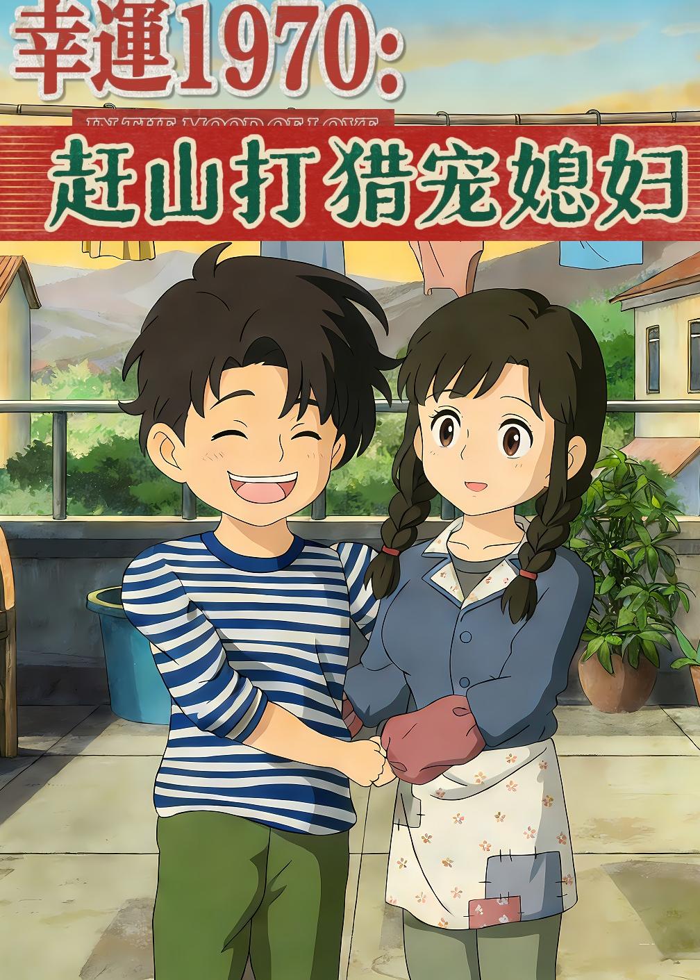 幸运一九七零赶山打猎宠媳妇