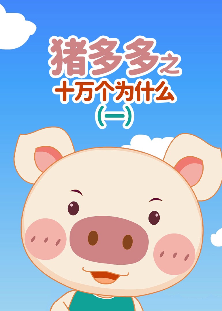 猪多多之十万个为什么一