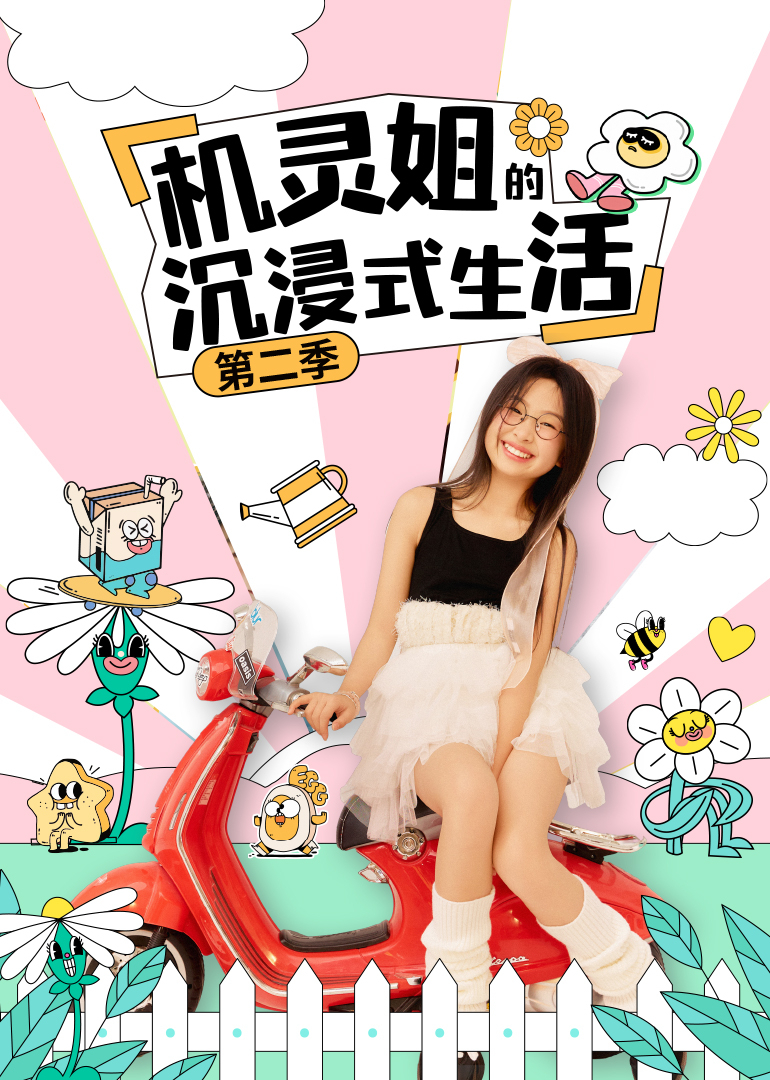 机灵姐的沉浸式生活第2季