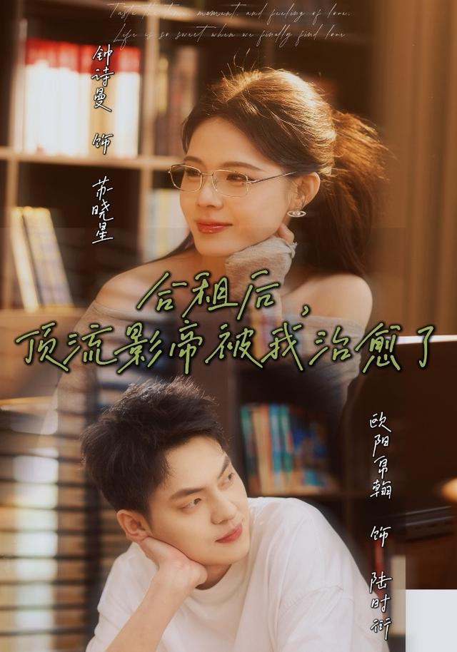 合租后，顶流影帝被我治愈了