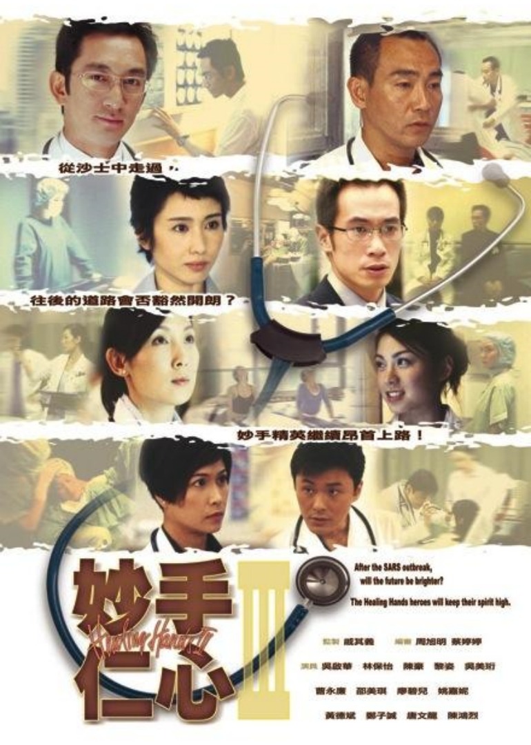 妙手仁心3普通话