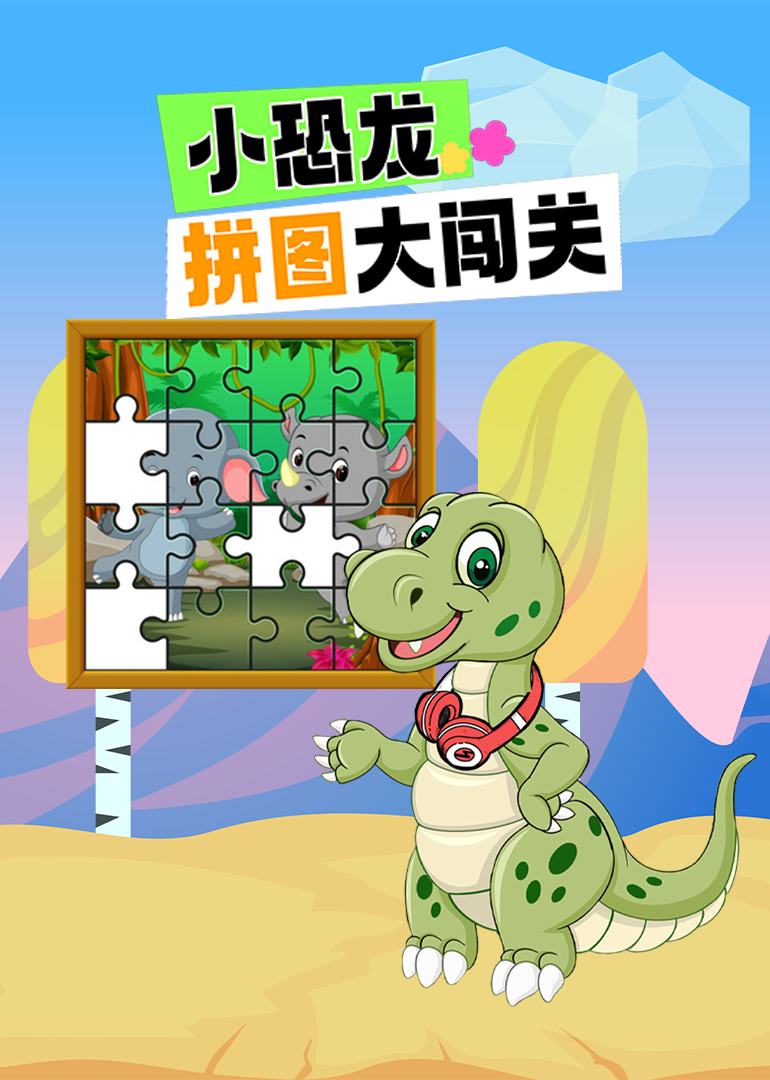 小恐龙拼图大闯关