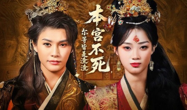 本宫不死，尔等皆是渣渣