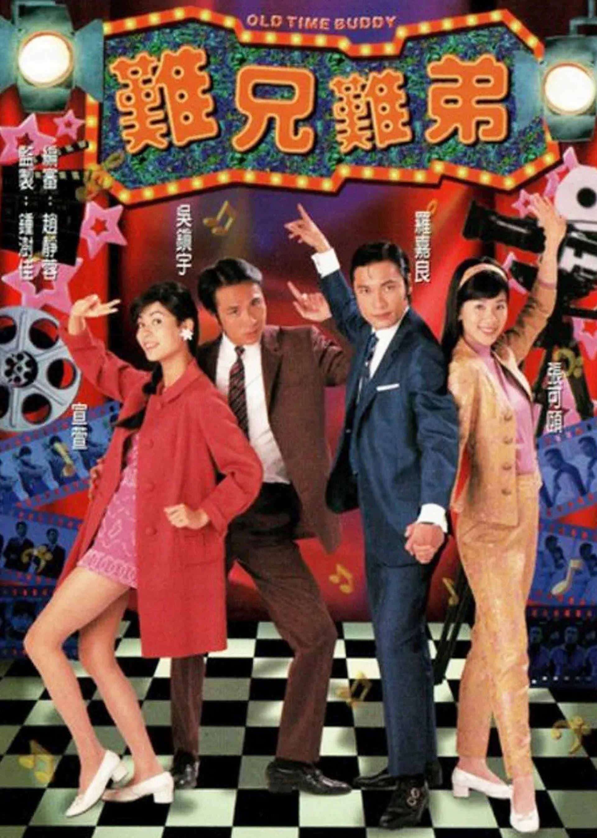 难兄难弟普通话