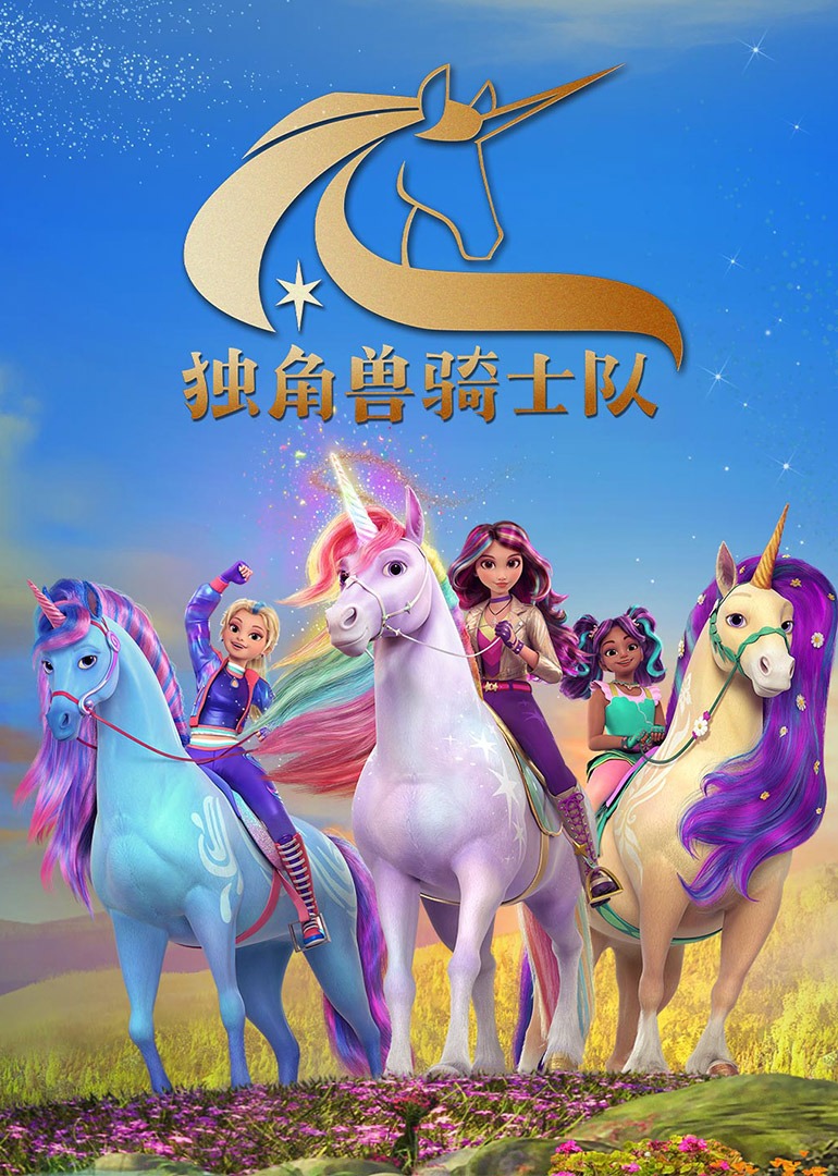 独角兽骑士队普通话