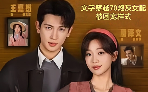 穿越70炮灰女配被团宠