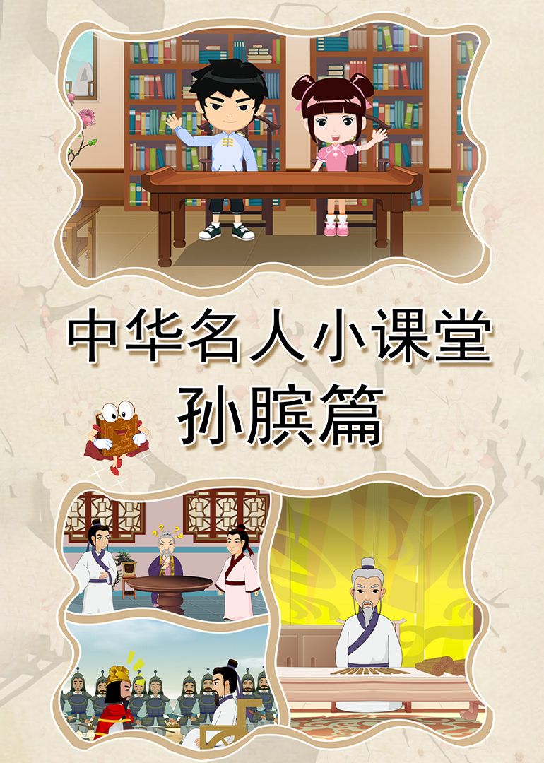 中华名人小课堂孙膑篇
