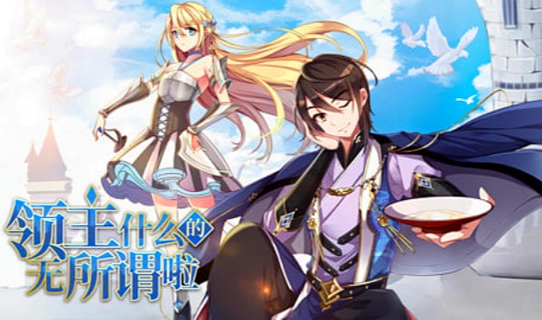 领主什么的无所谓啦第1季