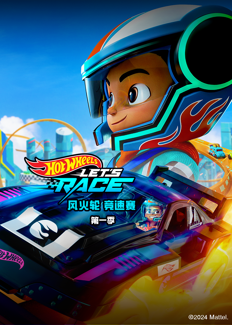 风火轮竞速赛第1季英语文