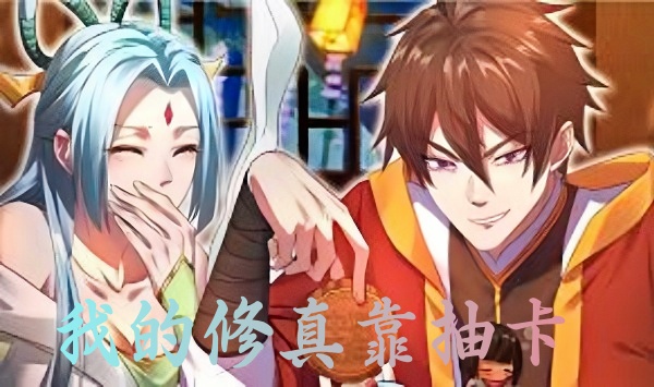 我的修真靠抽卡第2季