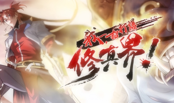 我，一招打爆修真界动态漫画第1季