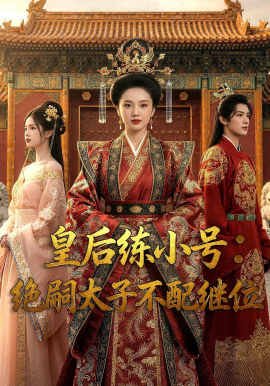 皇后练小号绝嗣太子不配继位