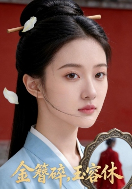 金簪碎，玉容休