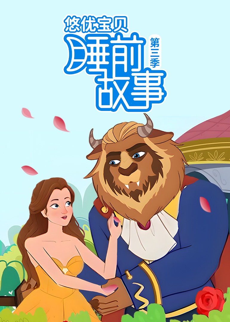 悠优宝贝睡前故事第3季