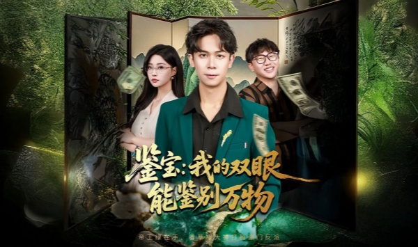 鉴宝我的双眼能鉴别万物