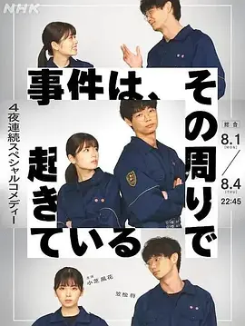 事件在那周围发生第1季