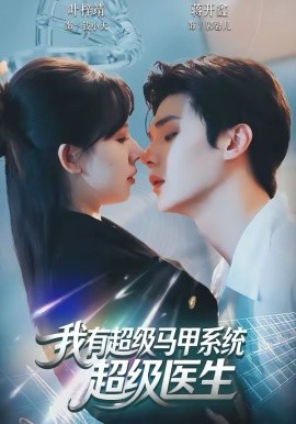 我有超级马甲系统超级医生