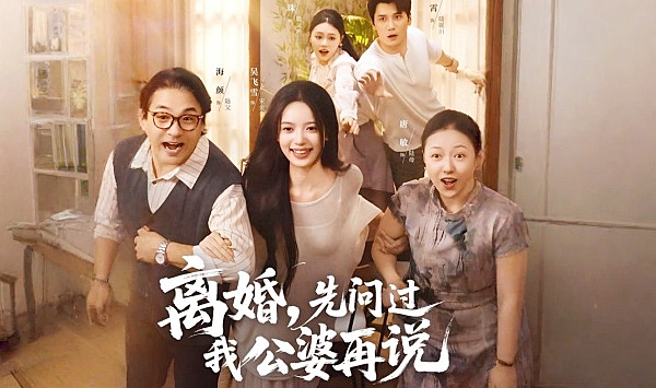 离婚先问过我公婆再说