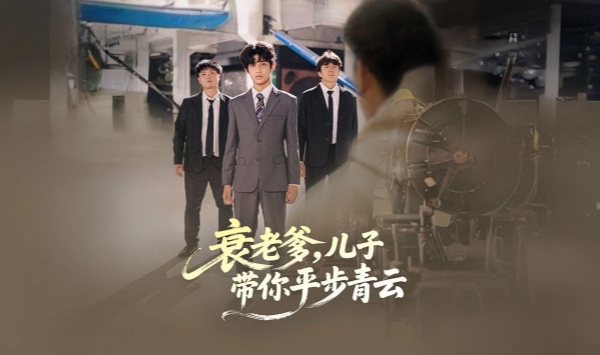 衰老爹儿子带你平步青云