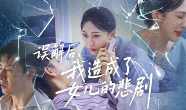 误解后我造成了女儿的悲剧