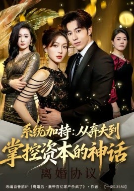 系统加持从弃夫到掌控资本的神话