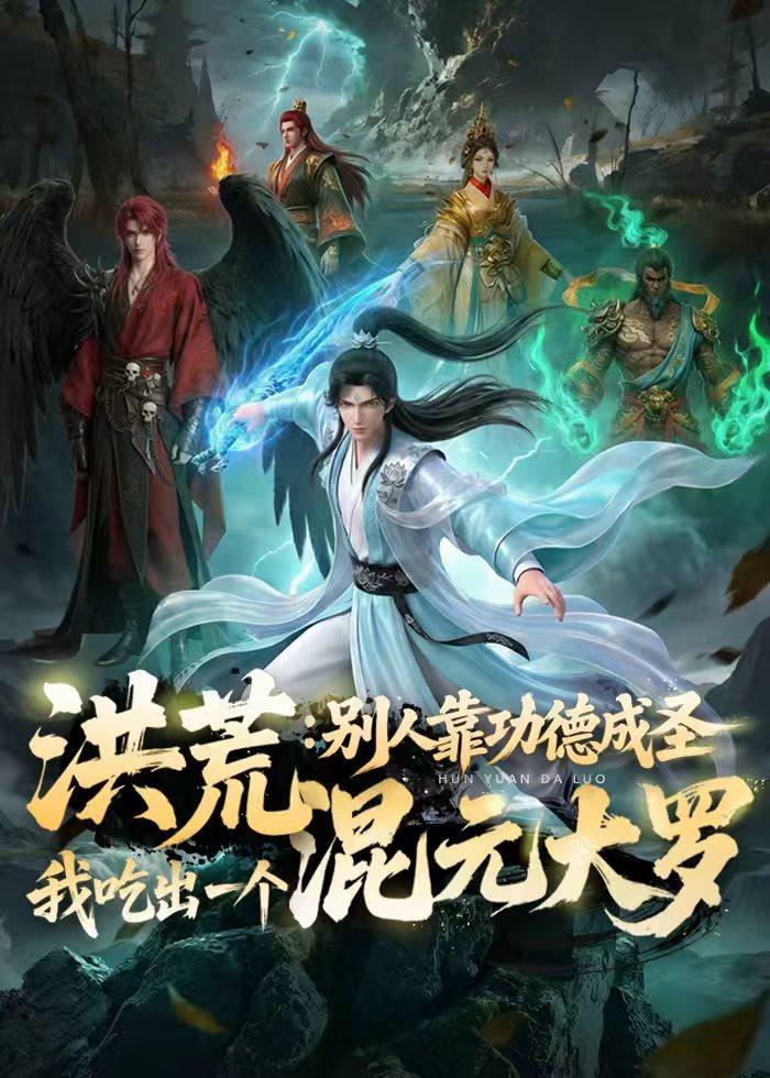 洪荒别人靠功德成圣，我吃出一个混元大罗